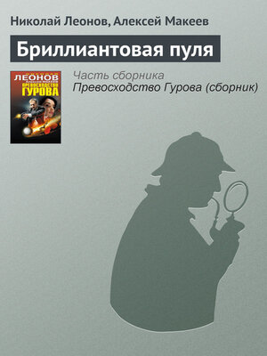 cover image of Бриллиантовая пуля